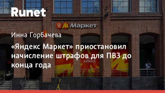 «Яндекс Маркет» приостановил начисление штрафов для ПВЗ до конца года