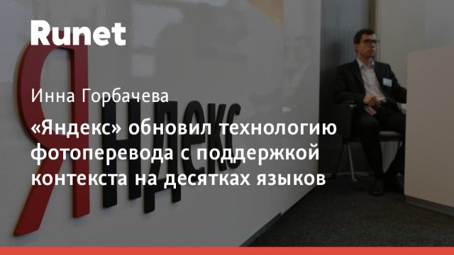 «Яндекс» обновил технологию фотоперевода с поддержкой контекста на десятках языков