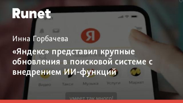 «Яндекс» представил крупные обновления в поисковой системе с внедрением ИИ-функций