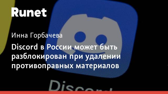 Discord в России может быть разблокирован при удалении противоправных материалов