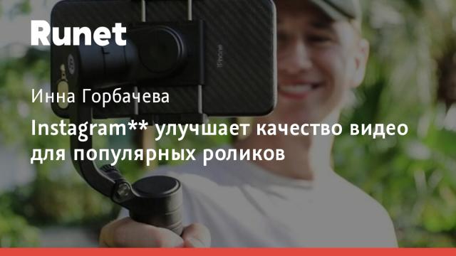 Instagram** улучшает качество видео для популярных роликов
