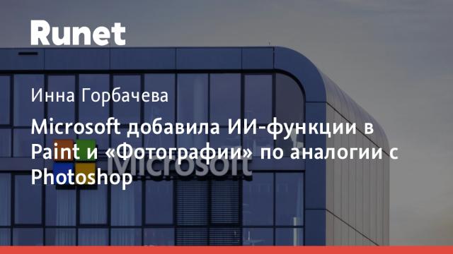 Microsoft добавила ИИ-функции в Paint и «Фотографии» по аналогии с Photoshop