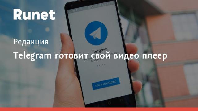 Telegram готовит свой видеоплеер