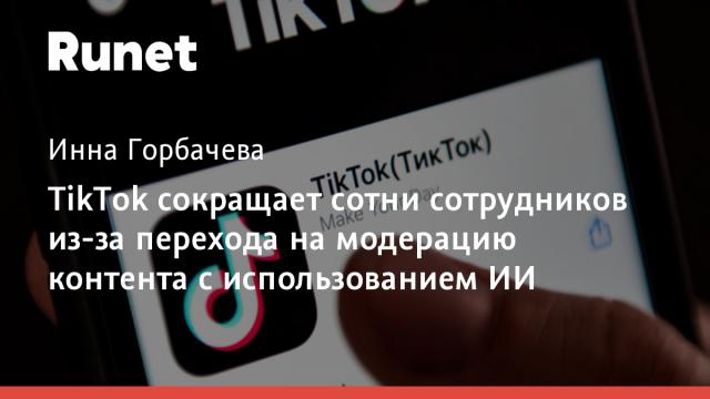 TikTok сокращает сотни сотрудников из-за перехода на модерацию контента с использованием ИИ