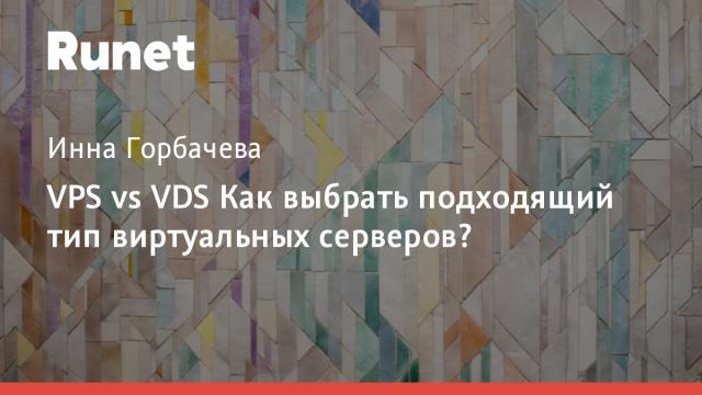 VPS vs VDS Как выбрать подходящий тип виртуальных серверов?