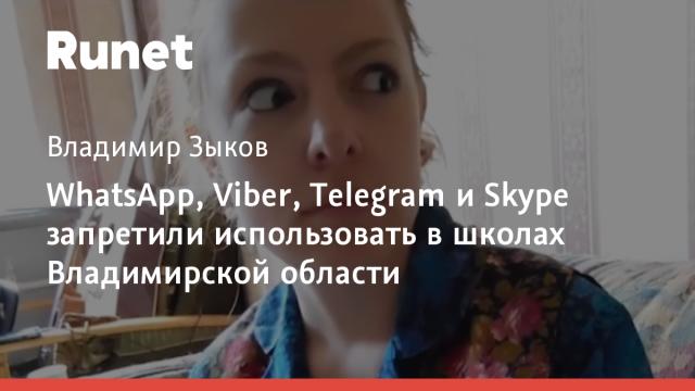 WhatsApp, Viber, Telegram и Skype запретили использовать в школах Владимирской области