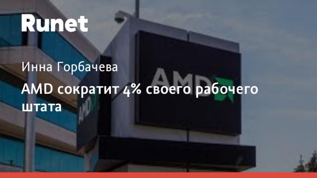AMD сократит 4% своего рабочего штата