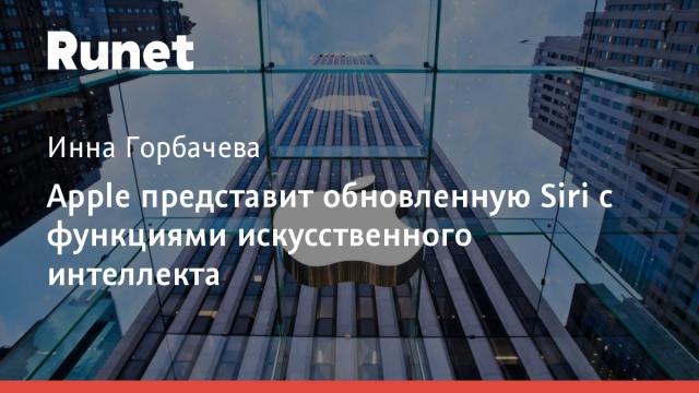 Apple представит обновленную Siri с функциями искусственного интеллекта