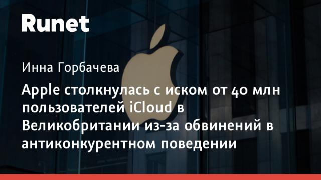 Apple столкнулась с иском от 40 млн пользователей iCloud в Великобритании из-за обвинений в антиконкурентном поведении