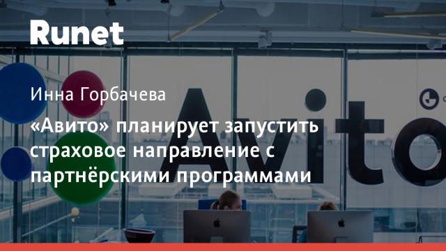 «Авито» планирует запустить страховое направление с партнёрскими программами