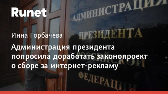 Администрация президента попросила доработать законопроект о сборе за интернет-рекламу