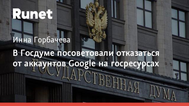 В Госдуме посоветовали отказаться от аккаунтов Google на госресурсах