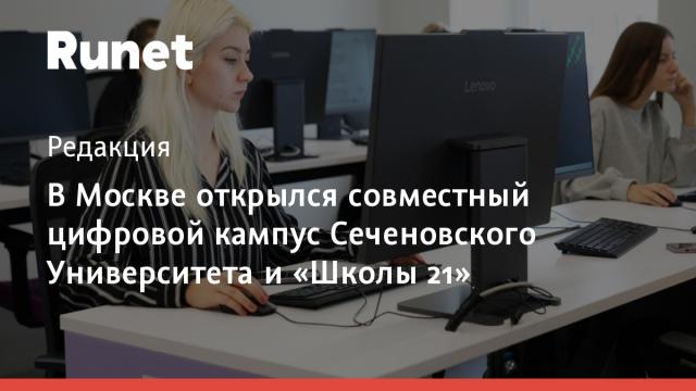 В Москве открылся совместный цифровой кампус Сеченовского Университета и «Школы 21»