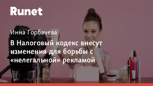 В Налоговый кодекс внесут изменения для борьбы с «нелегальной» рекламой