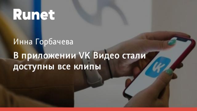 В приложении VK Видео стали доступны все клипы