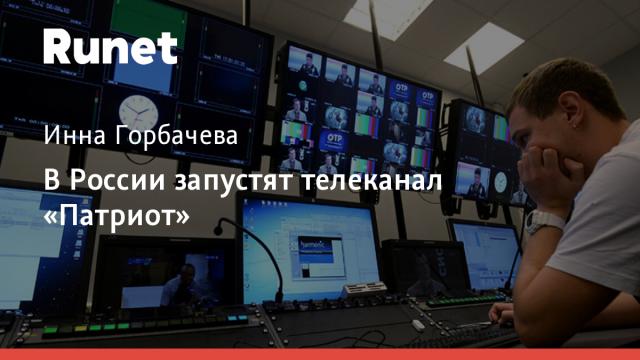 В России запустят телеканал «Патриот»