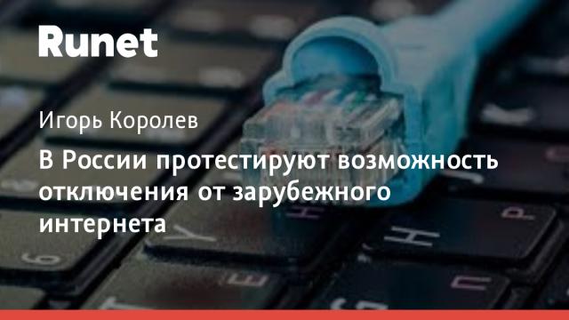 В России протестируют возможность отключения от зарубежного интернета