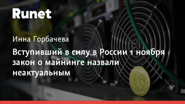 Вступивший в силу в России 1 ноября закон о майнинге назвали неактуальным