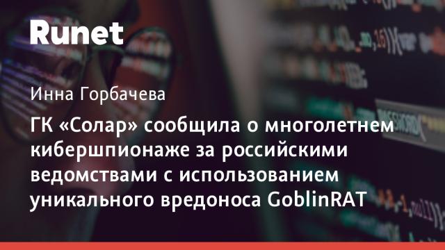 ГК «Солар» сообщила о многолетнем кибершпионаже за российскими ведомствами с использованием уникального вредоноса GoblinRAT