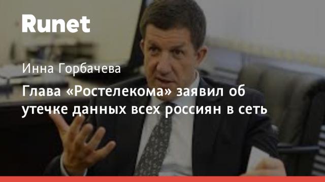 Глава «Ростелекома» заявил об утечке данных всех россиян в сеть