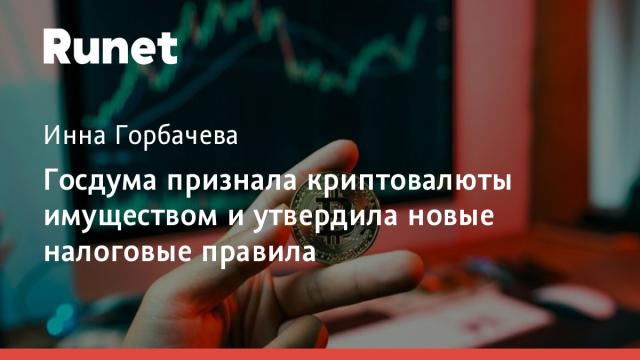 Госдума признала криптовалюты имуществом и утвердила новые налоговые правила