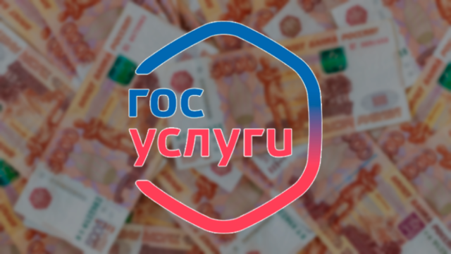 «Госуслуги» напомнят водителям, когда пора расстаться с деньгами