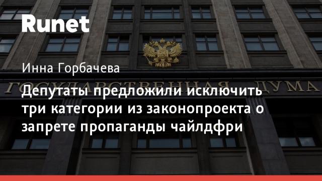 Депутаты предложили исключить три категории из законопроекта о запрете пропаганды чайлдфри