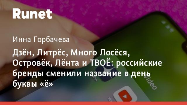 Дзён, Литрёс, Много Лосёся, Островёк, Лёнта и ТВОЁ: российские бренды сменили название в день буквы «ё»