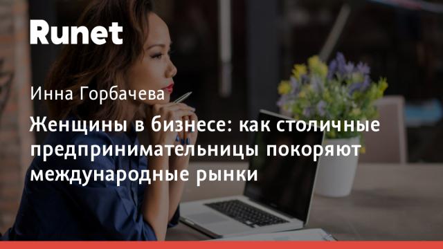 Женщины в бизнесе: как столичные предпринимательницы покоряют международные рынки