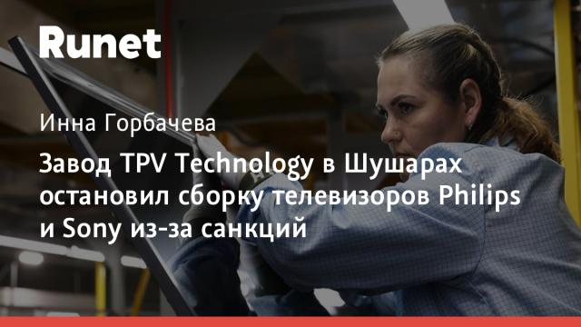 Завод TPV Technology в Шушарах остановил сборку телевизоров Philips и Sony из-за санкций
