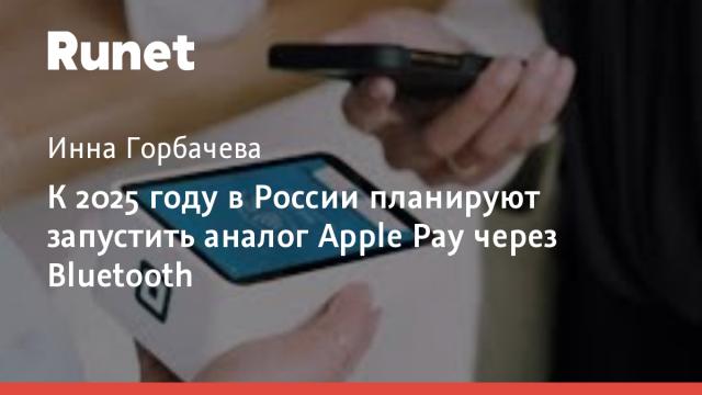 К 2025 году в России планируют запустить аналог Apple Pay через Bluetooth