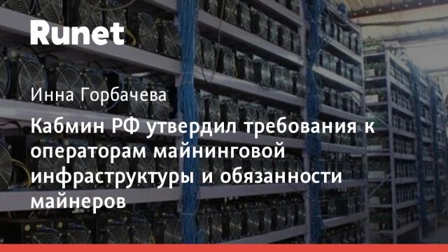 Кабмин РФ утвердил требования к операторам майнинговой инфраструктуры и обязанности майнеров