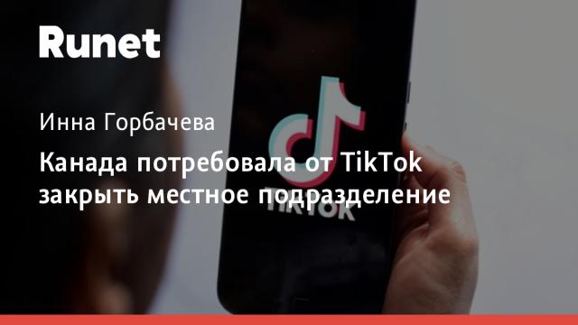 Канада потребовала от TikTok закрыть местное подразделение