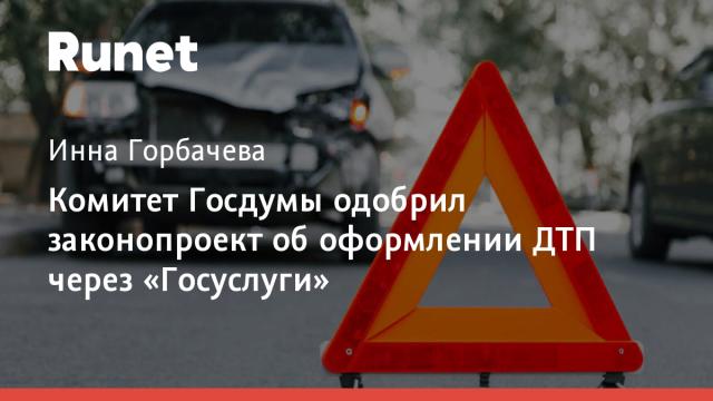 Комитет Госдумы одобрил законопроект об оформлении ДТП через «Госуслуги»