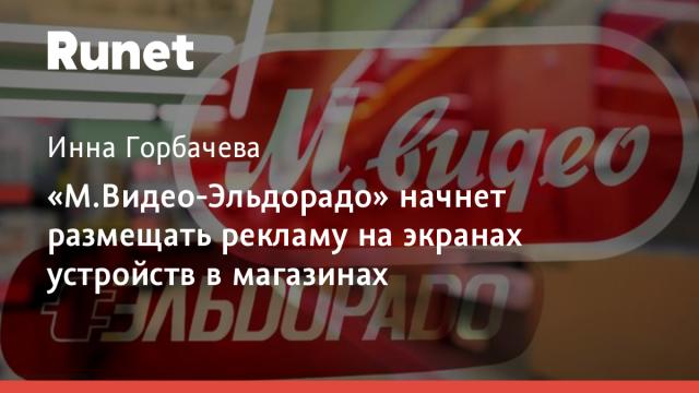 «М.Видео-Эльдорадо» начнет размещать рекламу на экранах устройств в магазинах