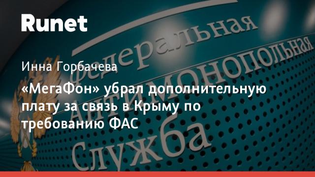 «МегаФон» убрал дополнительную плату за связь в Крыму по требованию ФАС