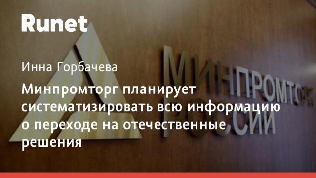 Минпромторг планирует систематизировать всю информацию о переходе на отечественные решения