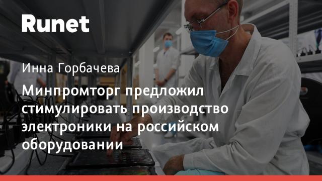 Минпромторг предложил стимулировать производство электроники на российском оборудовании