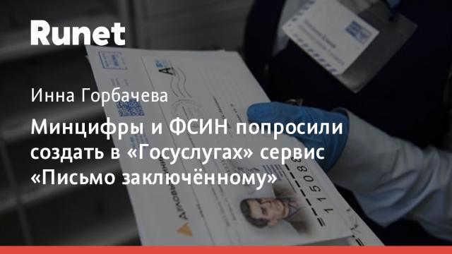 Минцифры и ФСИН попросили создать в «Госуслугах» сервис «Письмо заключённому»
