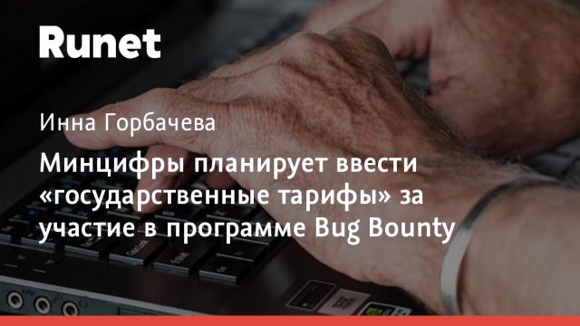Минцифры планирует ввести «государственные тарифы» за участие в программе Bug Bounty