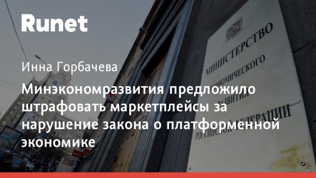 Минэкономразвития предложило штрафовать маркетплейсы за нарушение закона о платформенной экономике