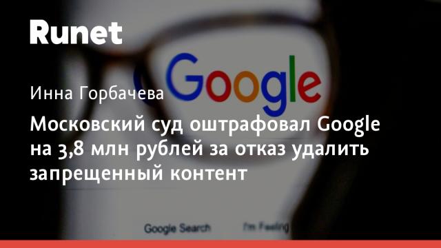 Московский суд оштрафовал Google на 3,8 млн рублей за отказ удалить запрещенный контент