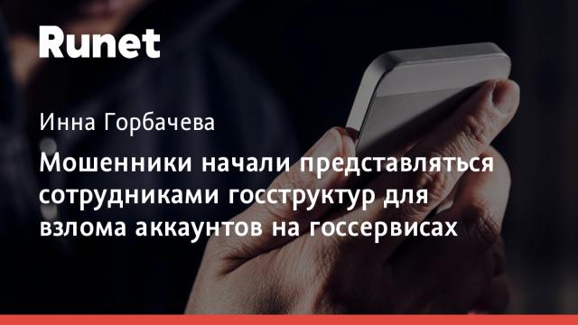 Мошенники начали представляться сотрудниками госструктур для взлома аккаунтов на госсервисах