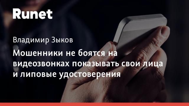 Мошенники не боятся на видеозвонках показывать свои лица и липовые удостоверения