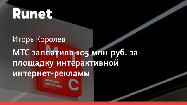 МТС заплатила 105 млн руб. за площадку интерактивной интернет-рекламы