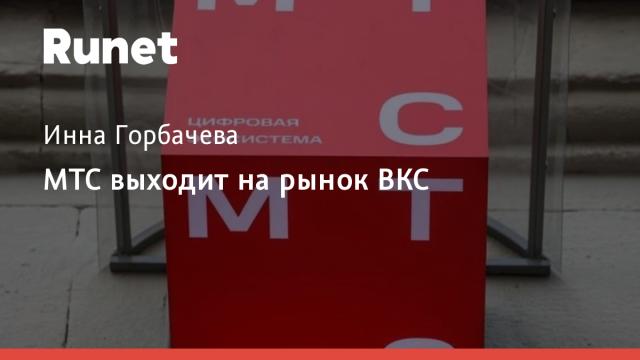 МТС приобрел контрольный пакет акций разработчика решений для ВКС