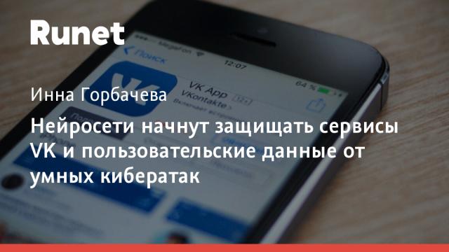 Нейросети начнут защищать сервисы VK и пользовательские данные от умных кибератак