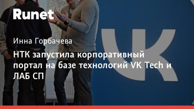НТК запустила корпоративный портал на базе технологий VK Tech и ЛАБ СП