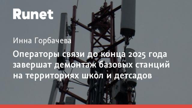 Операторы связи до конца 2025 года завершат демонтаж базовых станций на территориях школ и детсадов