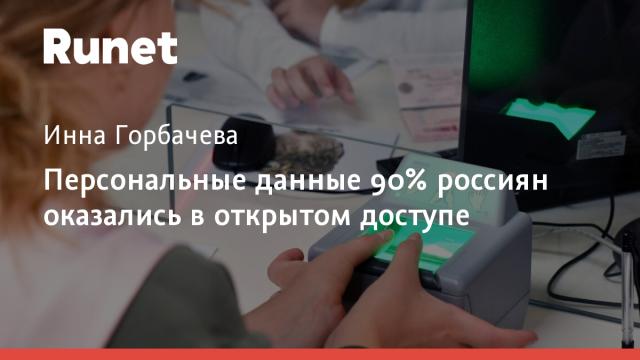 Персональные данные 90% россиян оказались в открытом доступе